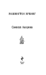 Сонная Лощина